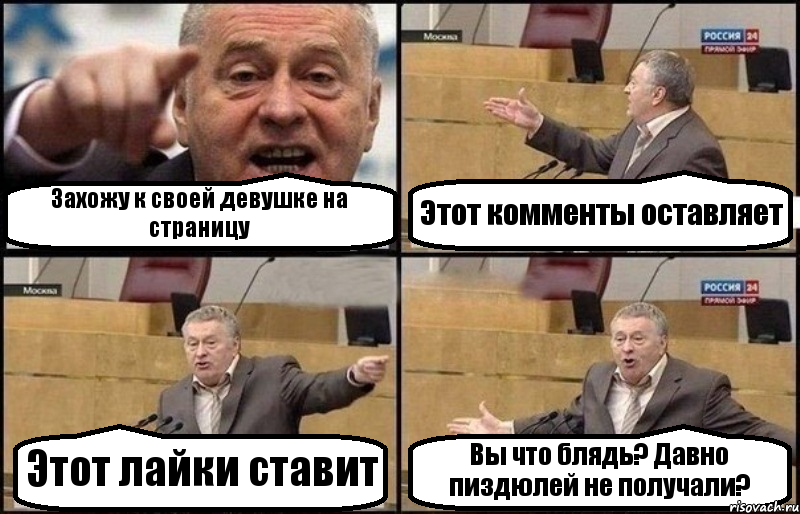 Захожу к своей девушке на страницу Этот комменты оставляет Этот лайки ставит Вы что блядь? Давно пиздюлей не получали?, Комикс Жириновский