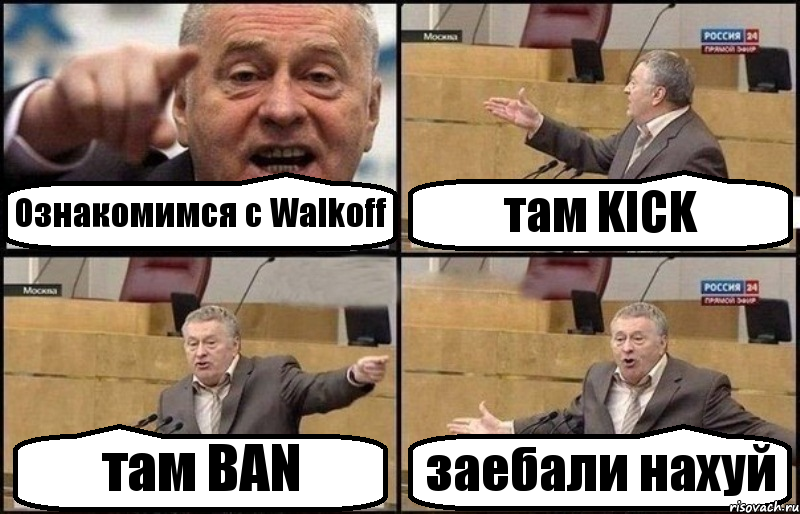 Ознакомимся с Walkoff там KICK там BAN заебали нахуй, Комикс Жириновский