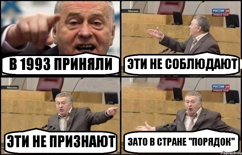 В 1993 ПРИНЯЛИ ЭТИ НЕ СОБЛЮДАЮТ ЭТИ НЕ ПРИЗНАЮТ ЗАТО В СТРАНЕ "ПОРЯДОК", Комикс Жириновский