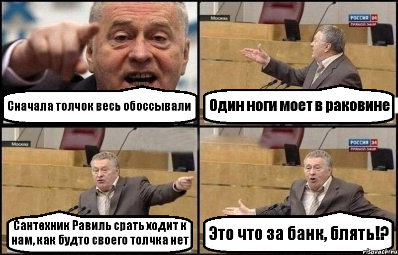 Сначала толчок весь обоссывали Один ноги моет в раковине Сантехник Равиль срать ходит к нам, как будто своего толчка нет Это что за банк, блять!?, Комикс Жириновский