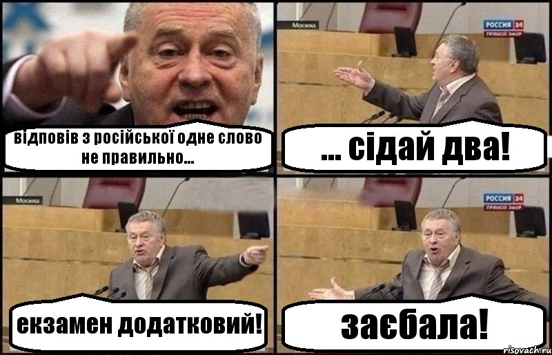 відповів з російської одне слово не правильно... ... сідай два! екзамен додатковий! заєбала!, Комикс Жириновский