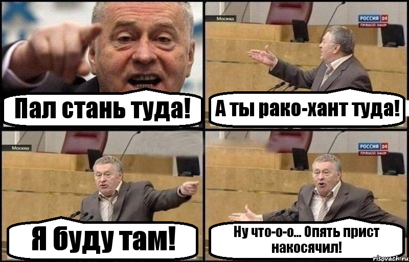 Пал стань туда! А ты рако-хант туда! Я буду там! Ну что-о-о... Опять прист накосячил!, Комикс Жириновский