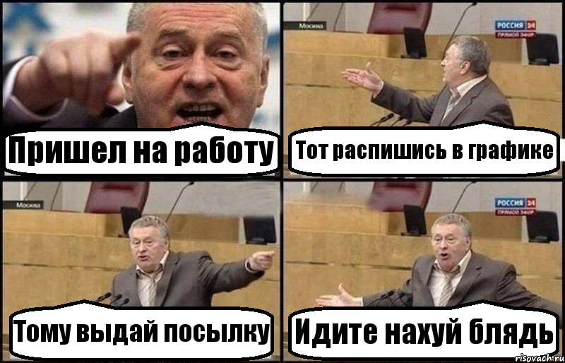 Пришел на работу Тот распишись в графике Тому выдай посылку Идите нахуй блядь, Комикс Жириновский