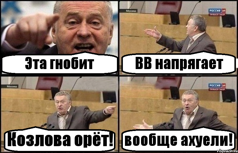 Эта гнобит ВВ напрягает Козлова орёт! вообще ахуели!, Комикс Жириновский