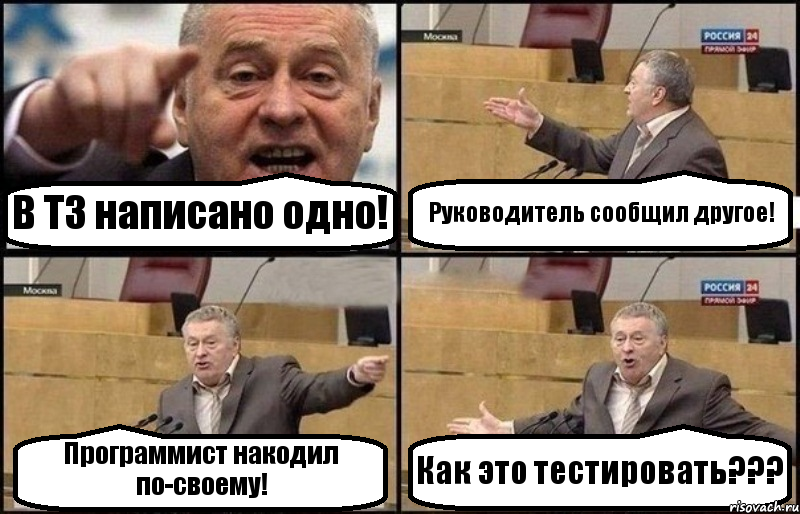 В ТЗ написано одно! Руководитель сообщил другое! Программист накодил по-своему! Как это тестировать???, Комикс Жириновский