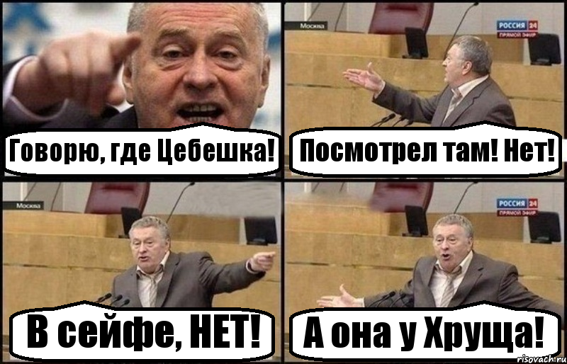 Говорю, где Цебешка! Посмотрел там! Нет! В сейфе, НЕТ! А она у Хруща!, Комикс Жириновский