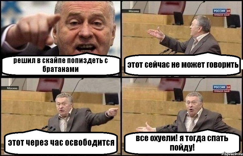 решил в скайпе попиздеть с братанами этот сейчас не может говорить этот через час освободится все охуели! я тогда спать пойду!, Комикс Жириновский