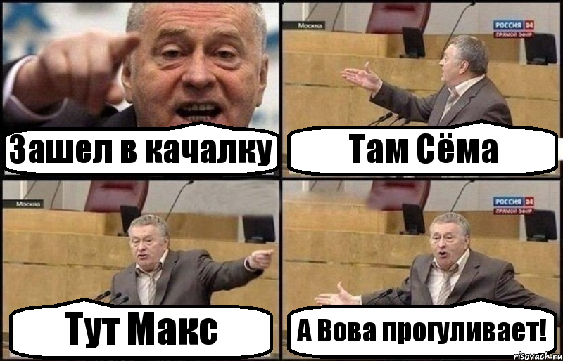 Зашел в качалку Там Сёма Тут Макс А Вова прогуливает!, Комикс Жириновский