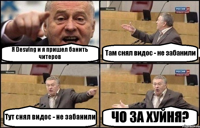 Я Desving и я пришел банить читеров Там снял видос - не забанили Тут снял видос - не забанили ЧО ЗА ХУЙНЯ?, Комикс Жириновский