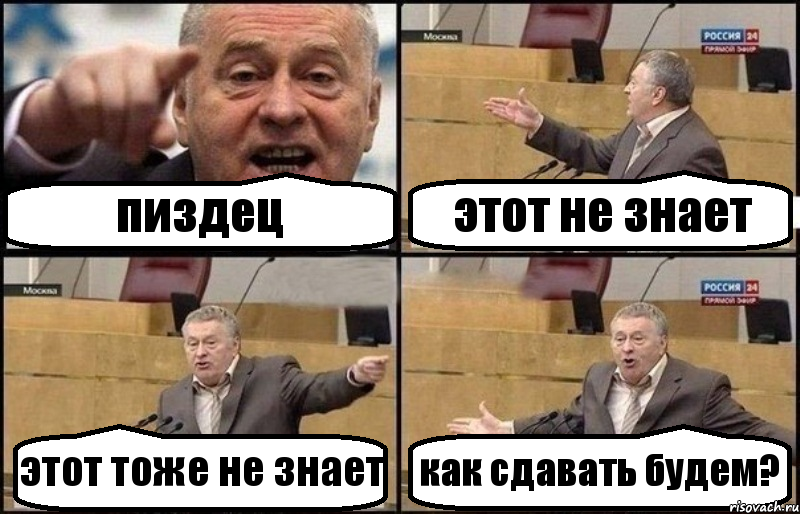 пиздец этот не знает этот тоже не знает как сдавать будем?, Комикс Жириновский