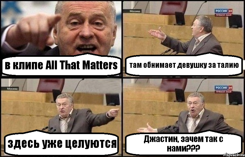 в клипе All That Matters там обнимает девушку за талию здесь уже целуются Джастин, зачем так с нами???, Комикс Жириновский