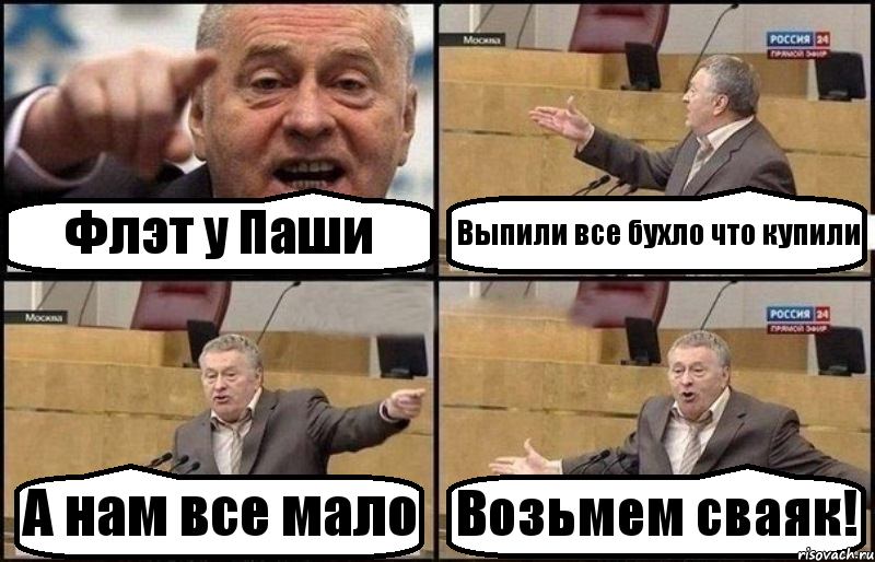 Флэт у Паши Выпили все бухло что купили А нам все мало Возьмем сваяк!, Комикс Жириновский