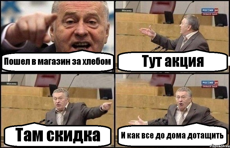 Пошел в магазин за хлебом Тут акция Там скидка И как все до дома дотащить, Комикс Жириновский