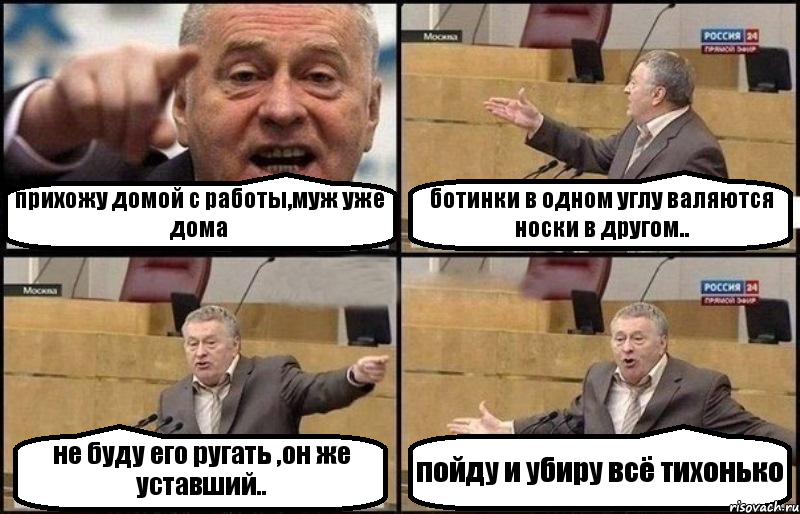 прихожу домой с работы,муж уже дома ботинки в одном углу валяются носки в другом.. не буду его ругать ,он же уставший.. пойду и убиру всё тихонько, Комикс Жириновский