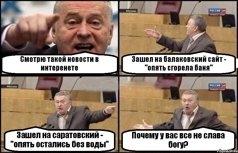 Смотрю такой новости в интеренете Зашел на балаковский сайт - "опять сгорела баня" Зашел на саратовский - "опять остались без воды" Почему у вас все не слава богу?, Комикс Жириновский