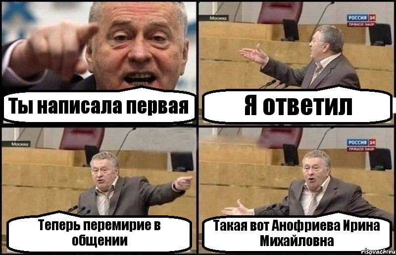 Ты написала первая Я ответил Теперь перемирие в общении Такая вот Анофриева Ирина Михайловна, Комикс Жириновский