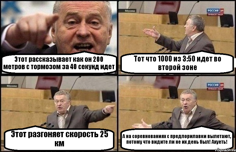 Этот рассказывает как он 200 метров с тормозом за 40 секунд идет Тот что 1000 из 3:50 идет во второй зоне Этот разгоняет скорость 25 км А на соревнованиях с предлорилавки вылетают, потому что видите ли не их день был! Ахуеть!, Комикс Жириновский