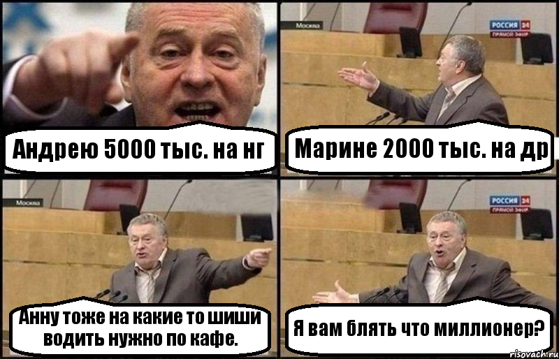 Андрею 5000 тыс. на нг Марине 2000 тыс. на др Анну тоже на какие то шиши водить нужно по кафе. Я вам блять что миллионер?, Комикс Жириновский