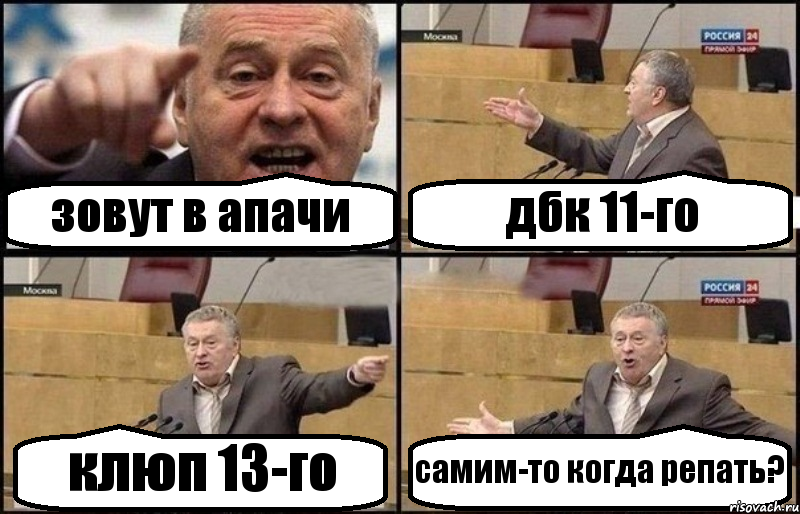 зовут в апачи дбк 11-го клюп 13-го самим-то когда репать?, Комикс Жириновский