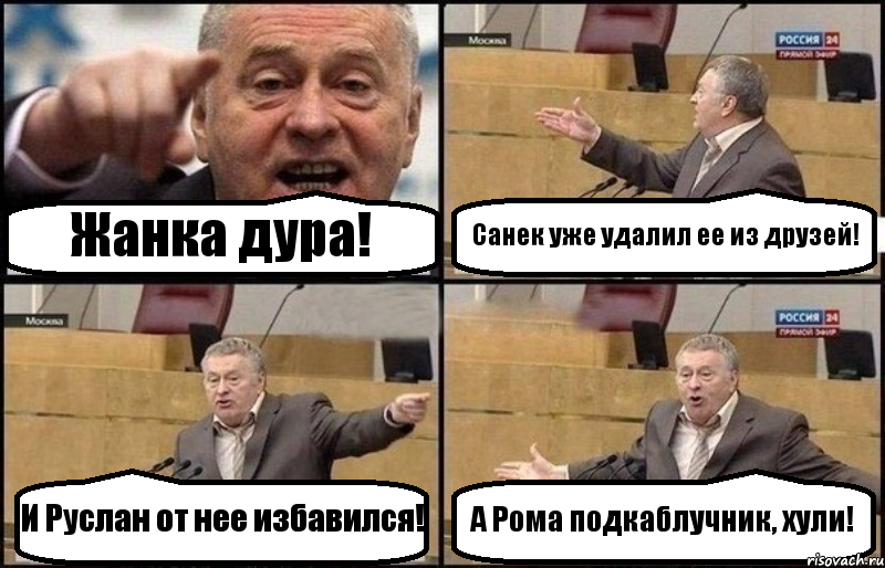 Жанка дура! Санек уже удалил ее из друзей! И Руслан от нее избавился! А Рома подкаблучник, хули!, Комикс Жириновский