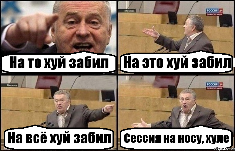 На то хуй забил На это хуй забил На всё хуй забил Сессия на носу, хуле, Комикс Жириновский