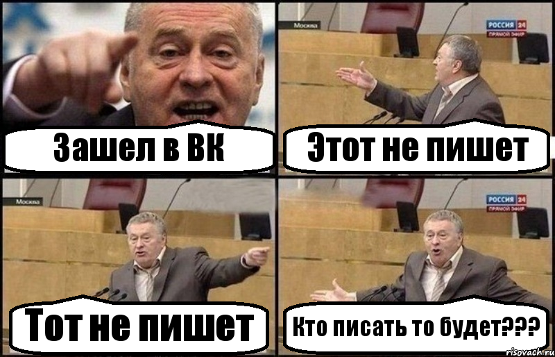 Зашел в ВК Этот не пишет Тот не пишет Кто писать то будет???, Комикс Жириновский