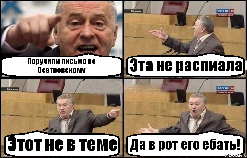 Поручили письмо по Осетровскому Эта не распиала Этот не в теме Да в рот его ебать!, Комикс Жириновский