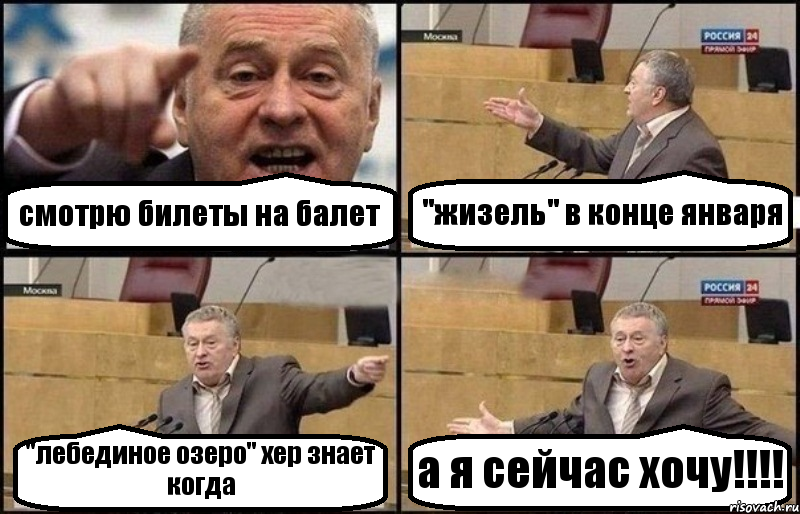 смотрю билеты на балет "жизель" в конце января "лебединое озеро" хер знает когда а я сейчас хочу!!!!, Комикс Жириновский