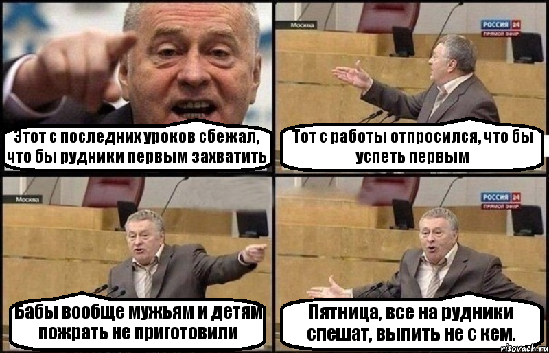 Этот с последних уроков сбежал, что бы рудники первым захватить Тот с работы отпросился, что бы успеть первым Бабы вообще мужьям и детям пожрать не приготовили Пятница, все на рудники спешат, выпить не с кем., Комикс Жириновский