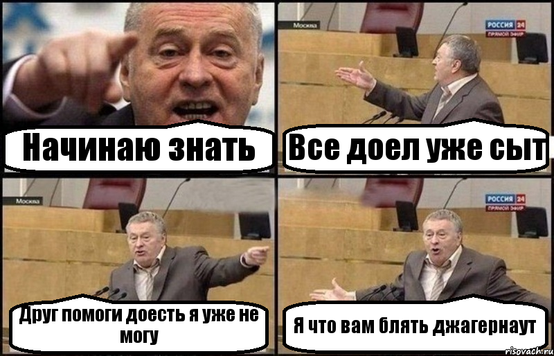 Начинаю знать Все доел уже сыт Друг помоги доесть я уже не могу Я что вам блять джагернаут, Комикс Жириновский