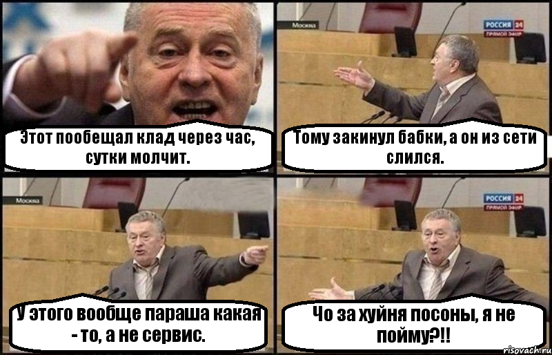 Этот пообещал клад через час, сутки молчит. Тому закинул бабки, а он из сети слился. У этого вообще параша какая - то, а не сервис. Чо за хуйня посоны, я не пойму?!!, Комикс Жириновский