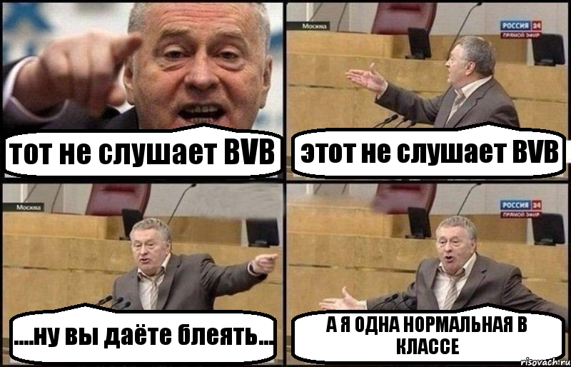 тот не слушает BVB этот не слушает BVB ....ну вы даёте блеять... А Я ОДНА НОРМАЛЬНАЯ В КЛАССЕ, Комикс Жириновский