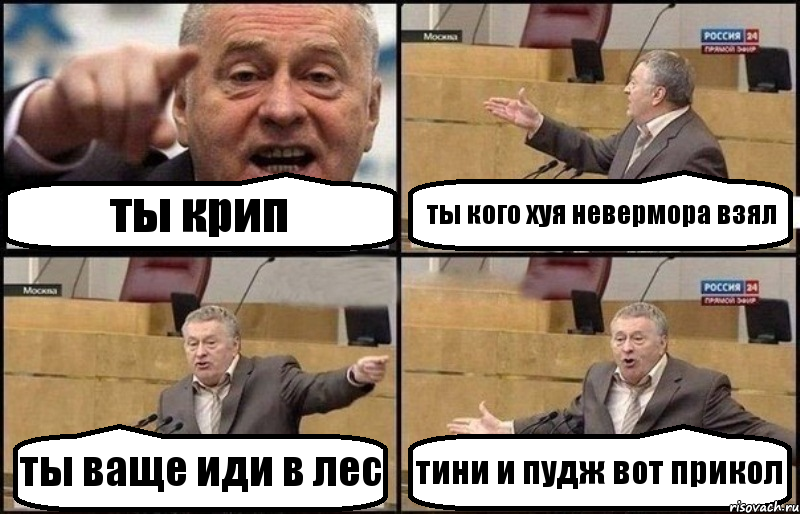 ты крип ты кого хуя невермора взял ты ваще иди в лес тини и пудж вот прикол, Комикс Жириновский