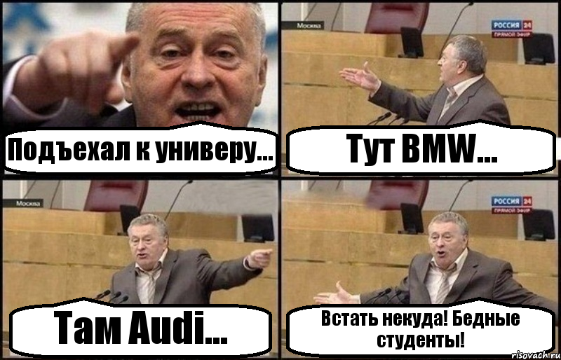 Подъехал к универу... Тут BMW... Там Audi... Встать некуда! Бедные студенты!, Комикс Жириновский