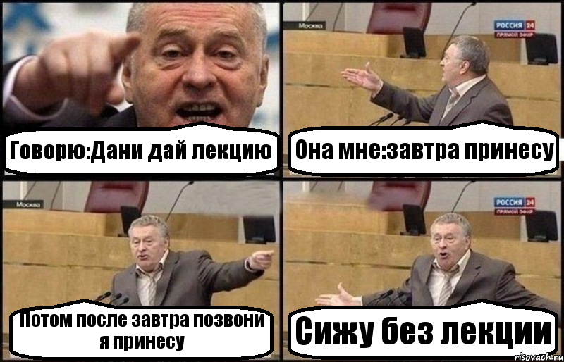 Говорю:Дани дай лекцию Она мне:завтра принесу Потом после завтра позвони я принесу Сижу без лекции, Комикс Жириновский