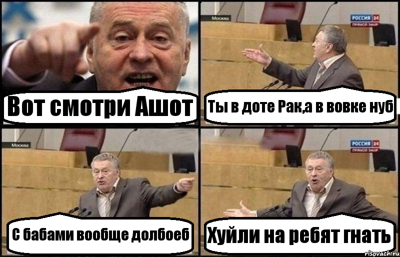 Вот смотри Ашот Ты в доте Рак,а в вовке нуб С бабами вообще долбоеб Хуйли на ребят гнать, Комикс Жириновский