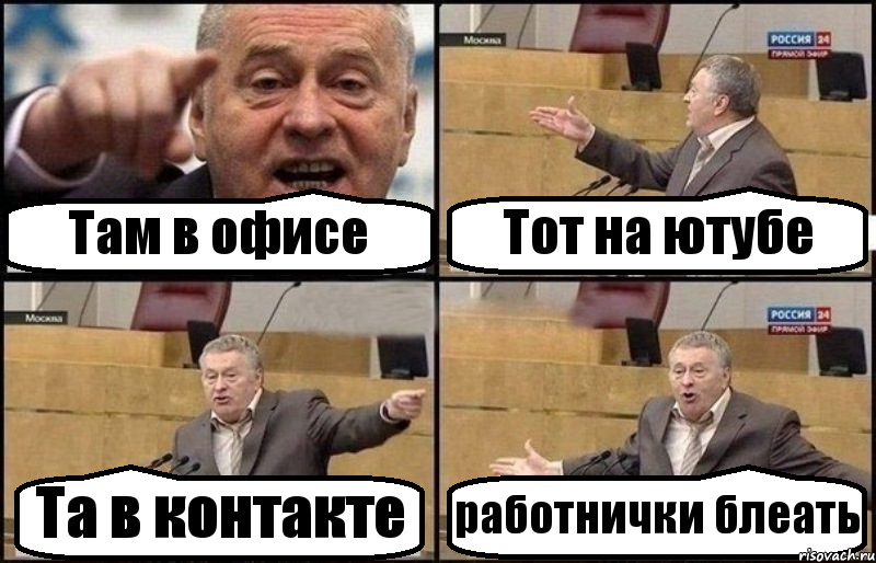 Там в офисе Тот на ютубе Та в контакте работнички блеать, Комикс Жириновский