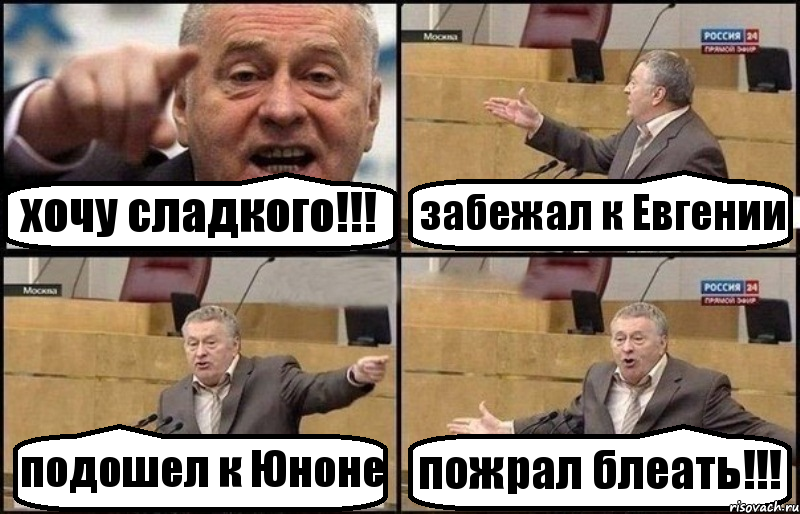 хочу сладкого!!! забежал к Евгении подошел к Юноне пожрал блеать!!!, Комикс Жириновский