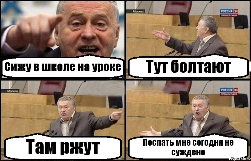 Сижу в школе на уроке Тут болтают Там ржут Поспать мне сегодня не суждено, Комикс Жириновский