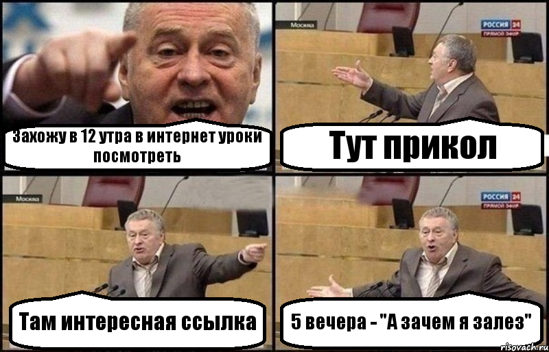 Захожу в 12 утра в интернет уроки посмотреть Тут прикол Там интересная ссылка 5 вечера - "А зачем я залез", Комикс Жириновский