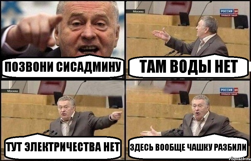 ПОЗВОНИ СИСАДМИНУ ТАМ ВОДЫ НЕТ ТУТ ЭЛЕКТРИЧЕСТВА НЕТ ЗДЕСЬ ВООБЩЕ ЧАШКУ РАЗБИЛИ, Комикс Жириновский