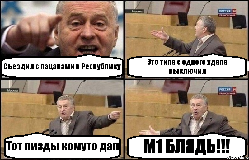 Съездил с пацанами в Республику Это типа с одного удара выключил Тот пизды комуто дал М1 БЛЯДЬ!!!, Комикс Жириновский