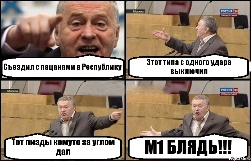 Съездил с пацанами в Республику Этот типа с одного удара выключил Тот пизды комуто за углом дал М1 БЛЯДЬ!!!, Комикс Жириновский