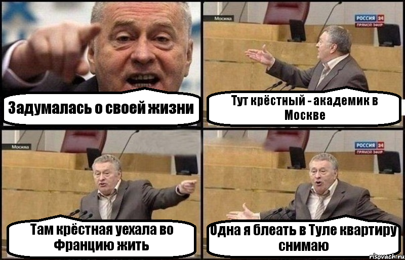 Задумалась о своей жизни Тут крёстный - академик в Москве Там крёстная уехала во Францию жить Одна я блеать в Туле квартиру снимаю, Комикс Жириновский