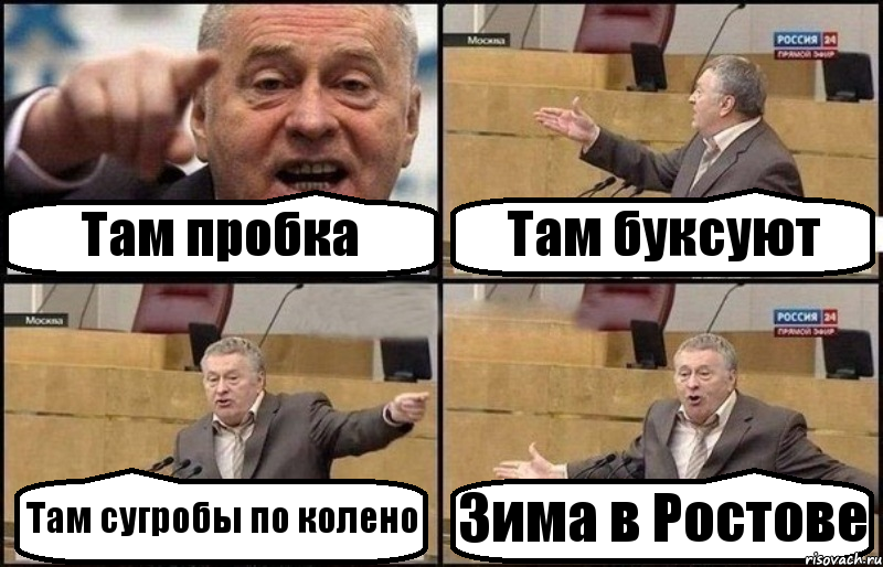 Там пробка Там буксуют Там сугробы по колено Зима в Ростове, Комикс Жириновский