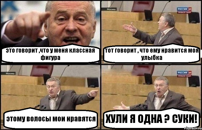 это говорит ,что у меня классная фигура тот говорит , что ему нравится моя улыбка этому волосы мои нравятся ХУЛИ Я ОДНА ? СУКИ!, Комикс Жириновский