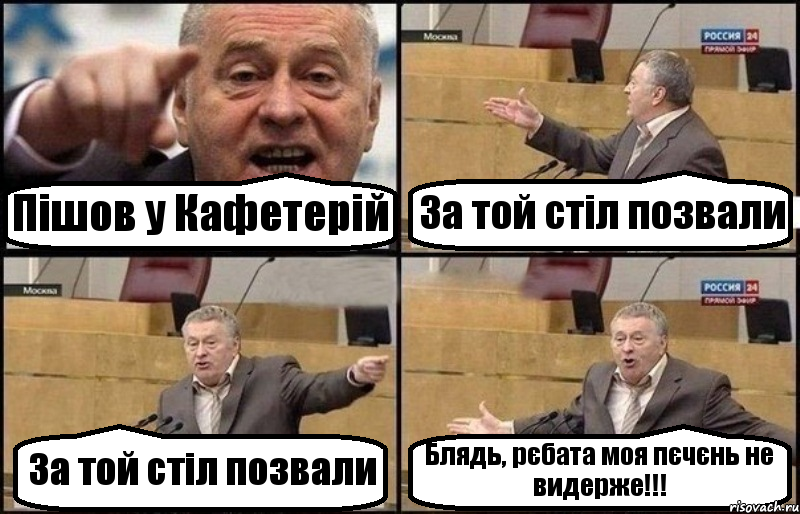 Пішов у Кафетерій За той стіл позвали За той стіл позвали Блядь, рєбата моя пєчєнь не видерже!!!, Комикс Жириновский