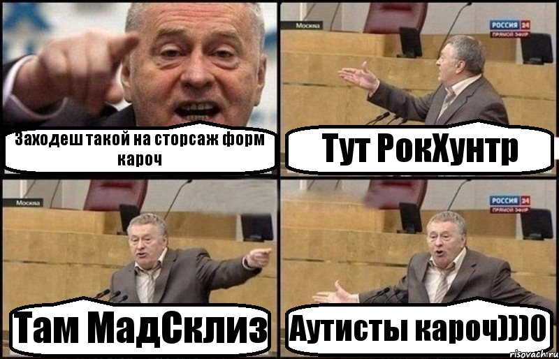 Заходеш такой на сторсаж форм кароч Тут РокХунтр Там МадСклиз Аутисты кароч)))0, Комикс Жириновский