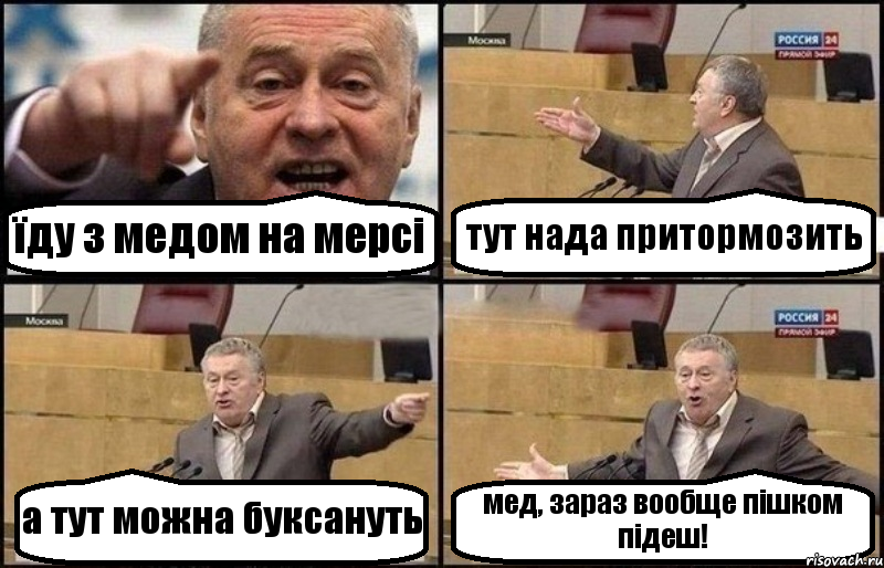 їду з медом на мерсі тут нада притормозить а тут можна буксануть мед, зараз вообще пішком підеш!, Комикс Жириновский