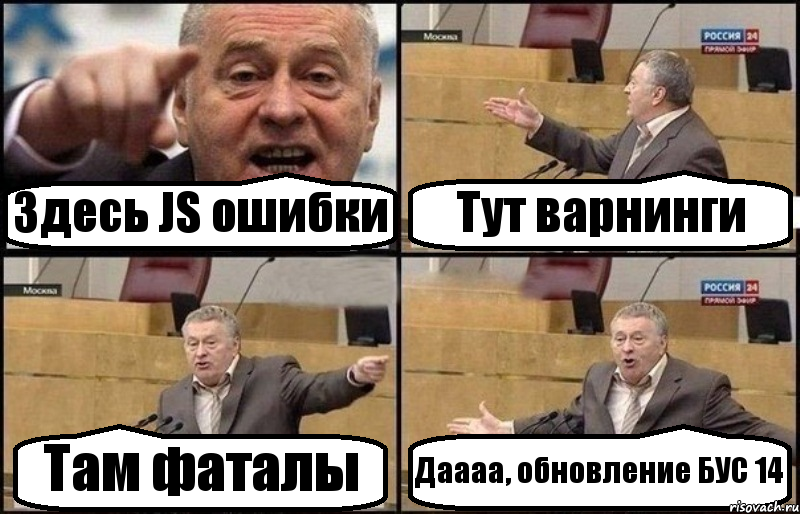 Здесь JS ошибки Тут варнинги Там фаталы Даааа, обновление БУС 14, Комикс Жириновский